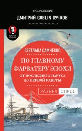 book По главному фарватеру эпохи. От последнего паруса до первой ракеты