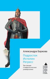 book Подросток. Исполин. Регресс. Три лекции о мифологических универсалиях