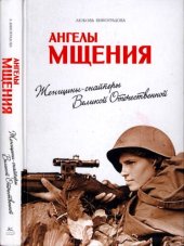 book Ангелы мщения [Женщины-снайперы Великой Отечественной]