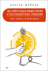 book Где найти недостающее время и нестандартные решения. Все успеть и преуспеть