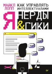 book Как управлять интеллектуалами. Я, нерды и гики