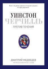 book Уинстон Черчилль. Против течения. Оратор. Историк. Публицист. 1929-1939