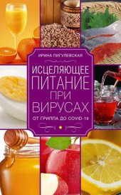 book Исцеляющее питание при вирусах. От гриппа до COVID-19