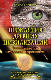 book Проклятия древних цивилизаций. Что сбывается, что должно произойти