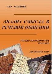 book Анализ смысла в речевом общении.