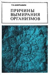 book Причины вымирания организмов