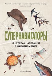 book Супернавигаторы [О чудесах навигации в животном мире]