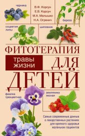 book Фитотерапия для детей. Травы жизни