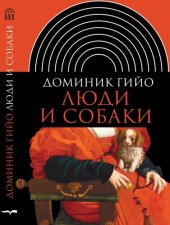 book Люди и собаки