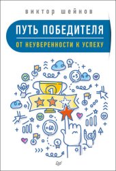 book Путь победителя. От неуверенности к успеху