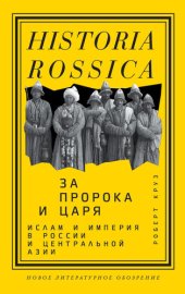 book За пророка и царя. Ислам и империя в России и Центральной Азии