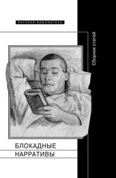 book Блокадные нарративы