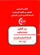 book حرب الخليج. مراجعة وتقييم. المرحلة السياسية الجديدة. أيار / ١٩٩١