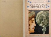 book Этрусское зеркало