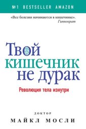 book Твой кишечник не дурак. Революция тела изнутри