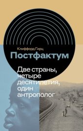 book Постфактум. Две страны, четыре десятилетия, один антрополог