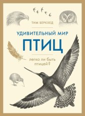 book Удивительный мир птиц. Легко ли быть птицей?