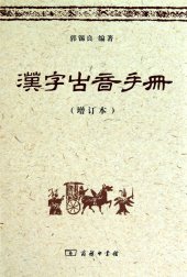 book 汉字古音手册（增订本）