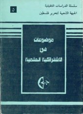 book موضوعات في الاشتراكية العلمية