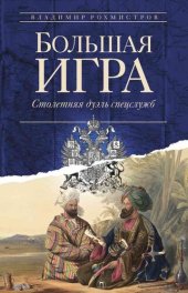 book Большая игра: Столетняя дуэль спецслужб