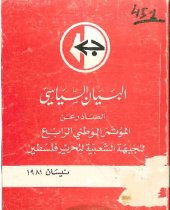 book البيان السياسي الصادر عن المؤتمر الوطني الرابع للجبهة الشعبية لتحرير فلسطين