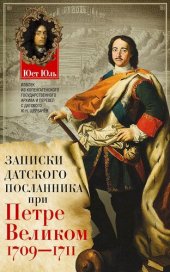 book Записки датского посланника при Петре Великом, 1709–1711