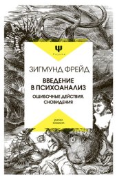 book Введение в психоанализ. Ошибочные действия. Сновидения