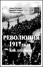 book Революция 1917 года. Как это было?