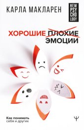 book Хорошие плохие эмоции. Как понимать себя и других