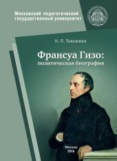 book Франсуа Гизо: политическая биография