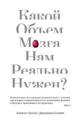 book Какой объем мозга нам реально нужен?