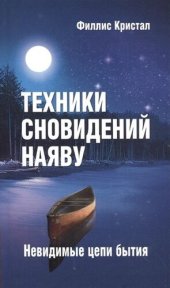 book Техники сновидений наяву, или Невидимые цепи бытия