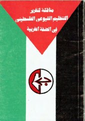 book مناقشة لتقرير التنظيم الشيوعي الفلسطيني في الضفة الغربية