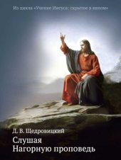 book Слушая Нагорную проповедь