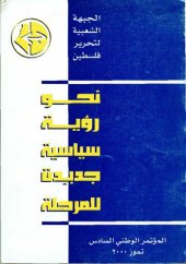 book نحو رؤية سياسية جديدة للمرحلة