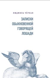 book Записки Обыкновенной Говорящей Лошади