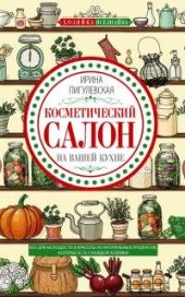 book Косметический салон на вашей кухне. Все для молодости и красоты из натуральных продуктов, которые есть у каждой хозяйки