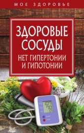 book Здоровые сосуды