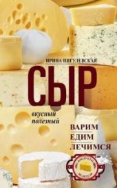 book Сыр вкусный, целебный. Варим, едим, лечимся