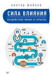 book Сила влияния. Воздействия явные и скрытые