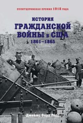 book История Гражданской войны в США. 1861–1865