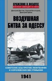 book Воздушная битва за Одессу