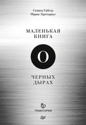 book Маленькая книга о черных дырах