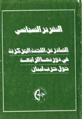 book لتقرير السياسي الصادر عن اللجنة المركزية في دورتها الرابعة حول حرب لبنان