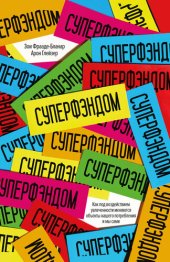 book Суперфэндом. Как под воздействием увлеченности меняются объекты нашего потребления и мы сами