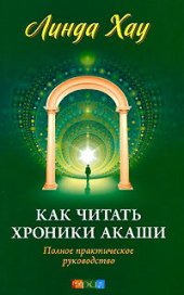 book Как читать хроники Акаши