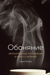 book Обоняние. Увлекательное погружение в науку о запахах