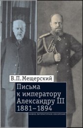 book Письма к императору Александру III, 1881–1894