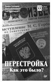 book Перестройка. Как это было?