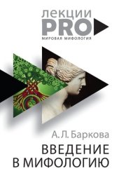 book Введение в мифологию